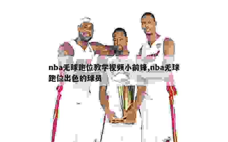 如何制定智能篮球训练计划_0